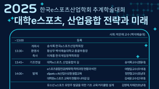 한국e스포츠산업학회, 2025 추계학술대회 개최