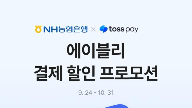 NH농협은행, 에이블리에서 토스페이 결제시 15% 할인 이벤트 진행