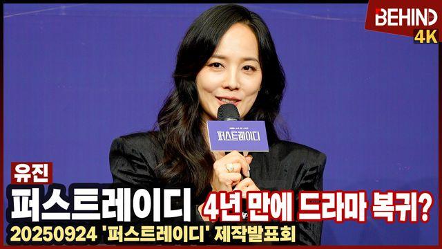 유진, '퍼스트레이디'로 4년 만에 드라마 복귀 