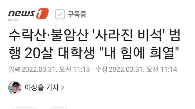 '수도권 산속 미스터리 비석 파괴범 검거'