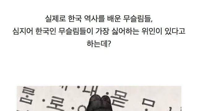 와들와들... 무슬림들이 증오하는 한국 위인...jpg