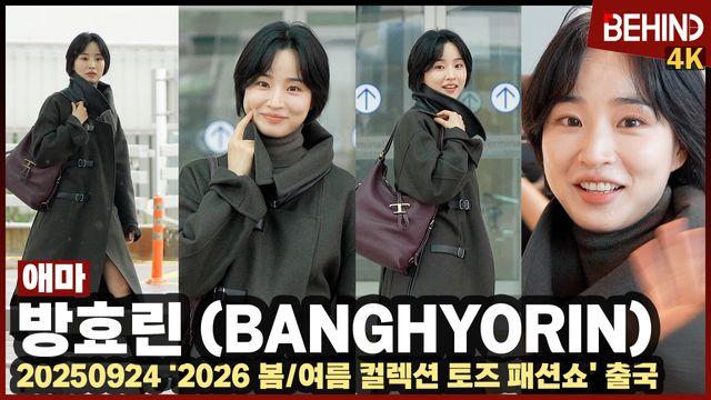 방효린, '애마' 신주애 밀라노 패션위크 간다 