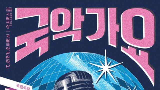 국립국악관현악단, 국악가요 선보여