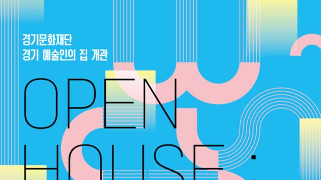 경기문화재단, '경기 예술인의 집' 개관...전시·공연·토크·멘토링 프로그램 진행