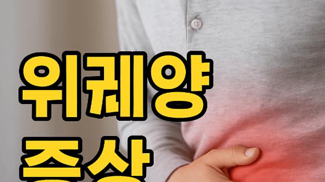 위궤양 증상과 검사 결과 해석으로 알 수 있는 건강 신호