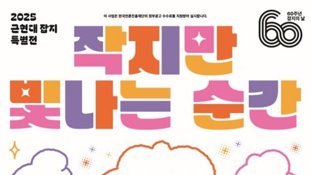 근현대잡지 특별展…국립어린이청소년도서관X한국잡지협회 공동전시