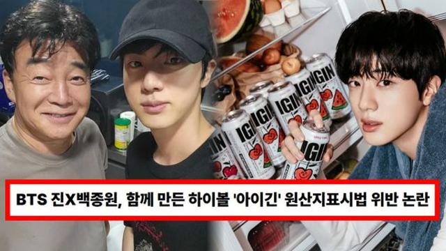 BTS 진X백종원, 함께 만든 하이볼 '아이긴' 논란...원산지표시법 위반 혐의 고발 당해