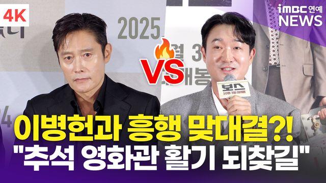 [영상] 조우진, 이병헌과 추석 극장 맞대결 '보스'와의 '승부'는 '어쩔수가없다'