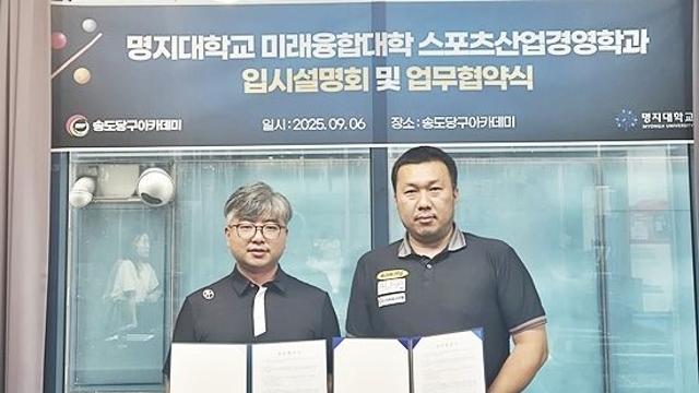 “당구산업 전문 인력 양성” 송도당구아카데미-명지대 미래융합대 업무협약