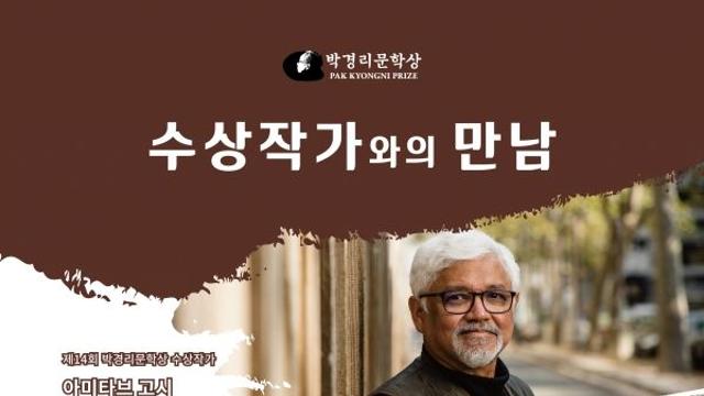 박경리문학상 심사위원회, “아미타브 고시는 하위주체들의 목소리를 진지하게 담아내는 작가”