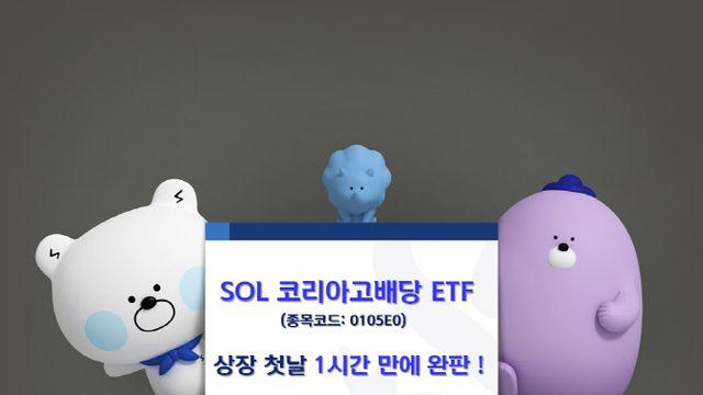 신한운용, 'SOL 코리아고배당 ETF' 1시간 만에 완판