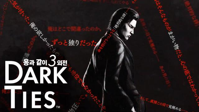 '용과같이 3 외전 : DARK TIES' 발표 