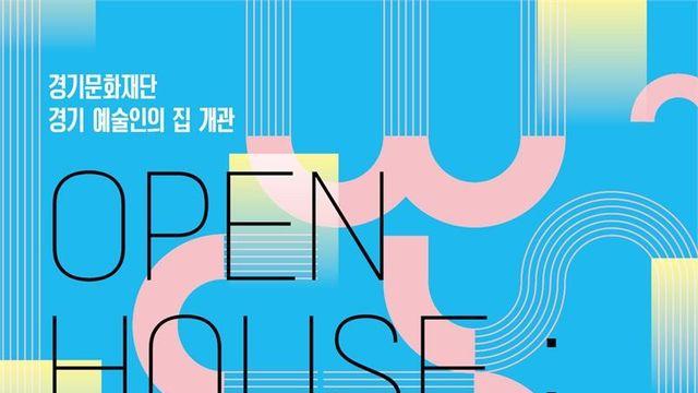 경기문화재단, '경기 예술인의 집' 개관...'복합 문화예술 거점 공간'