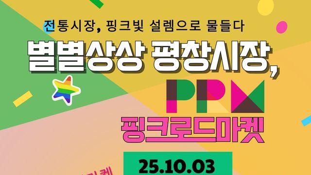 축제와 함께하는 전통시장 활성화 프로젝트 '별별상상 평창시장'