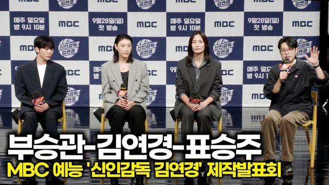 [스타 영상] 김연경-부승관-표승주, 추천하는 관전 포인트는? (MBC '신인감독 김연경' 제작발표회)