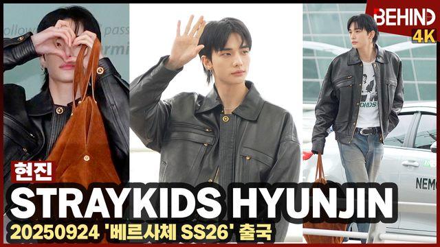 스트레이키즈 현진, 멋짐 흩날리며 출국 '귀여운 하트 선물'