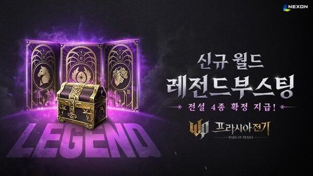 넥슨 ‘프라시아 전기’, 신규 월드 ‘레전드부스팅’ 공개… 전설 보상·추석 이벤트 풍성