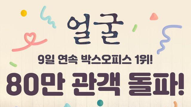 한국 영화 '얼굴' 관객 수 근황