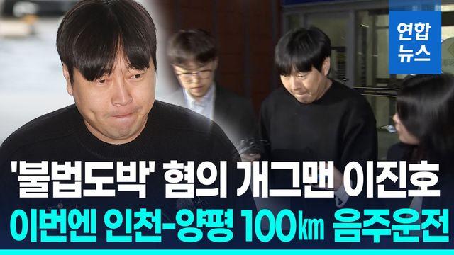 [영상] 불법도박 이어 음주운전까지…개그맨 이진호 