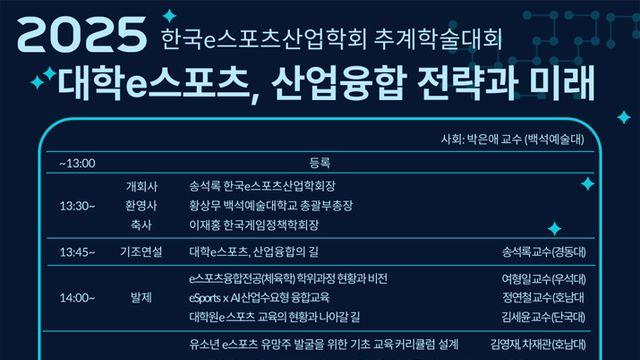 대학 e스포츠와 산업융합, 추계학술대회 26일 개최
