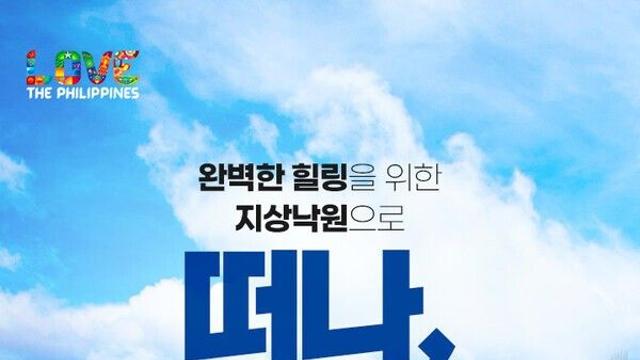 필리핀 관광부, 가을·겨울 여행객 잡자!...항공사·여행사 공동 캠페인 진행