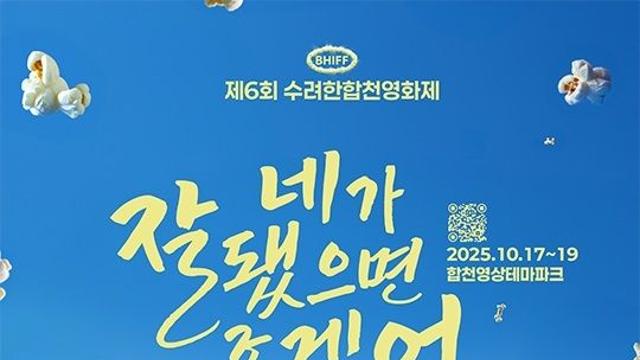 '수려한합천영화제' 내달 17∼19일 열려…초청작 11편 상영