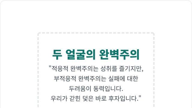 완벽주의 라는 덫, 나를 좀먹는 불안감에서 벗어나는 방법