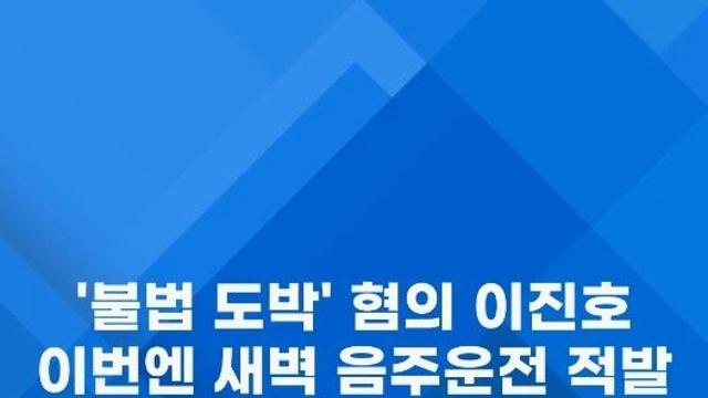[쇼츠] '불법 도박' 혐의 이진호, 이번엔 새벽 음주운전 적발