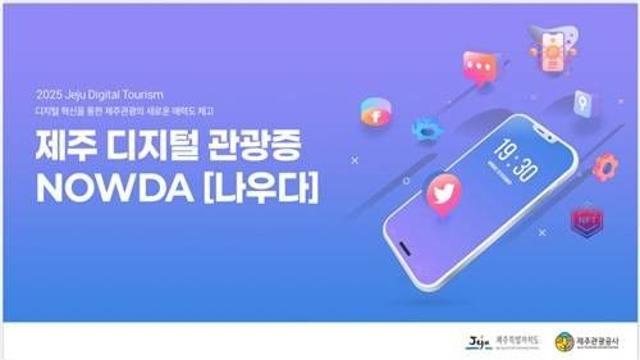 제주 디지털관광증 '나우다' 한달여 만에 2만여명 발급받아