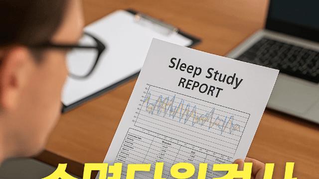 수면다원검사 결과 해석 혼란스러울 때 꼭 알아야 할 기준