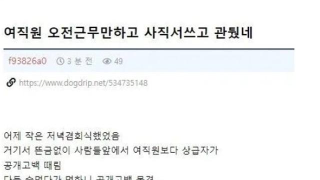 고백 공격에 사표낸 여직원