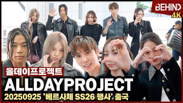 올데이프로젝트, '밀라노 패션위크 가요!' 시크 러블리 공항 런웨이