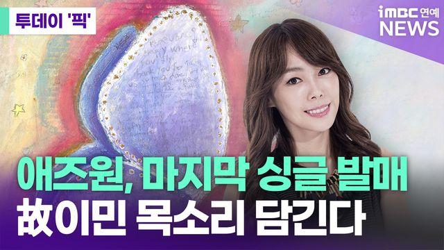 애즈원, 마지막 싱글 발매…故이민 목소리 담긴다 [투데이픽]