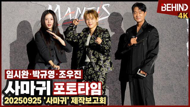 임시완·박규영·조우진. '사마귀' 주역들 진짜 칼 갈고 나왔다 'MZ 킬러 화이팅!'