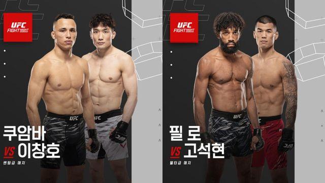 ‘KO’ 고석현·‘K-머신’ 이창호, UFC 2승 도전…라스베이거스 출격