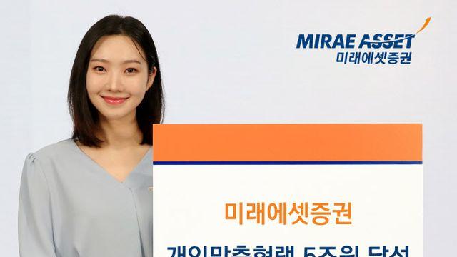 미래에셋證, 개인맞춤형랩 고객 잔고 5조 넘어…“맞춤형 자산관리 시장 선도”