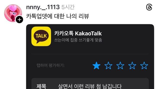 최근 카톡 업데이트 관련 분노의 리뷰