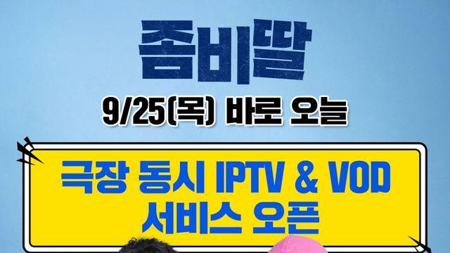 올해 최고 흥행작 '좀비딸' 안방서 본다…IPTV & VOD 서비스 시작