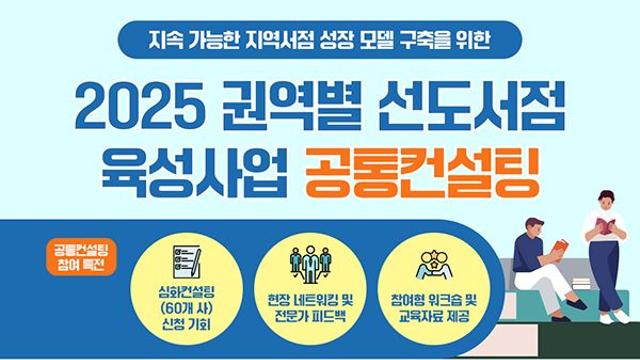 서점당 560만원 지원…출판진흥원, ‘권역별 컨설팅’ 참여 서점 모집