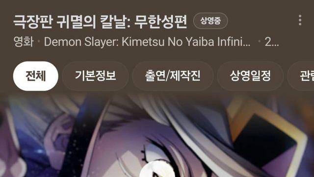 귀멸의 칼날 무한성 개봉 한달차 근황