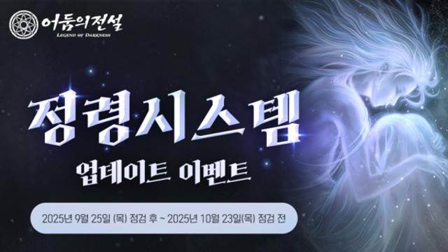 넥슨, ‘어둠의전설’ 신규 성장 콘텐츠 ‘정령 시스템’ 업데이트!