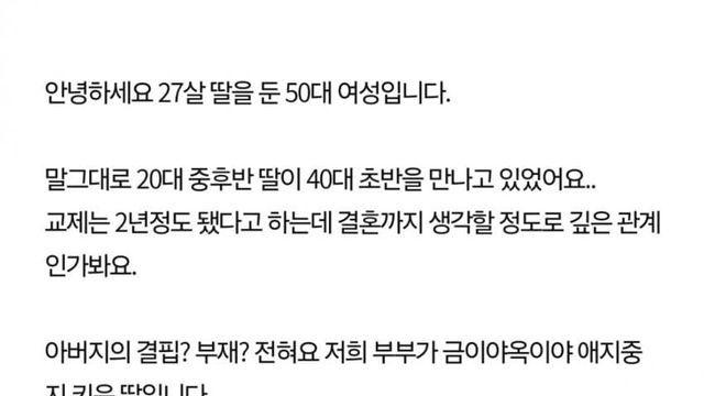 판) 27살 딸이 41살 남자를 만나요....