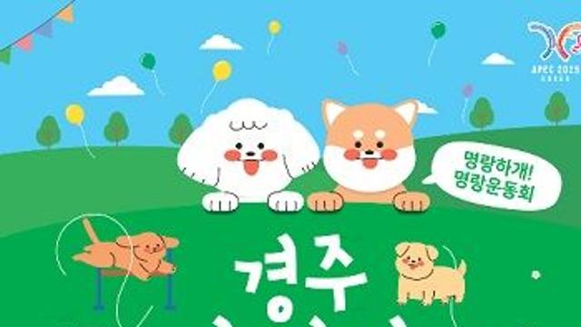 경주 반려견 페스티벌 27일 개막