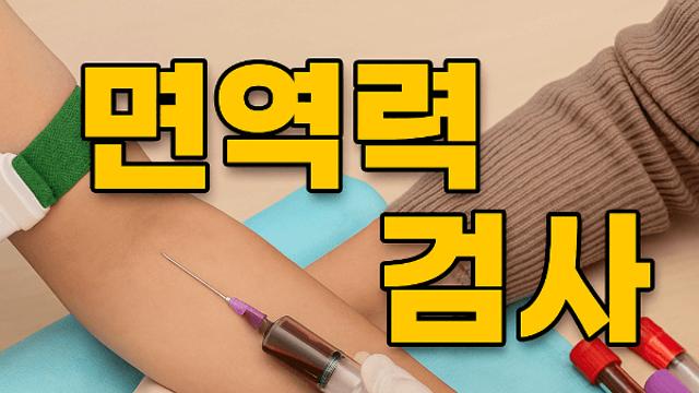 면역력 검사 수치 기준 흔들릴 때 몸이 보내는 신호