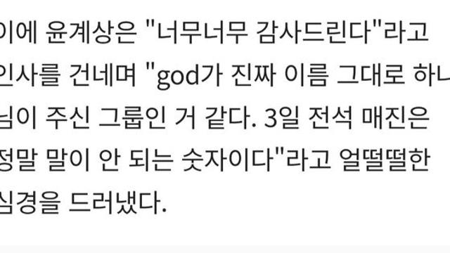 업계에서도 특이하게 본다는 지오디 콘서트 매진 사례