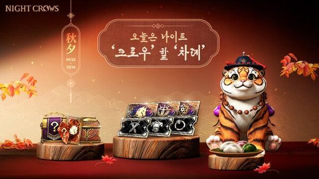 위메이드, ‘나이트 크로우’ 추석 특별 이벤트 ‘오늘은 나이트 크로우 할 차례’ 진행