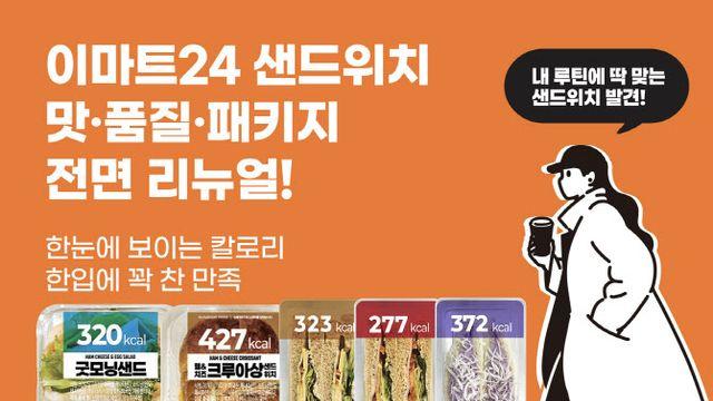 이마트24, 샌드위치 제품군 18종 전면 개편