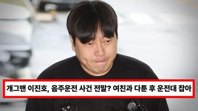 개그맨 이진호, 음주운전 사건 전말? 여친과 다툰 후 운전대 잡아...불법 도박 논란 재조명 (+근황)