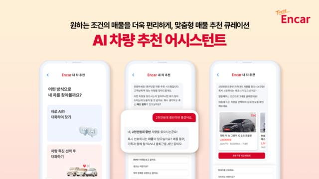 엔카닷컴, AI 추천 어시스턴트 도입…중고차 매물 탐색 더 쉽고 빠르게