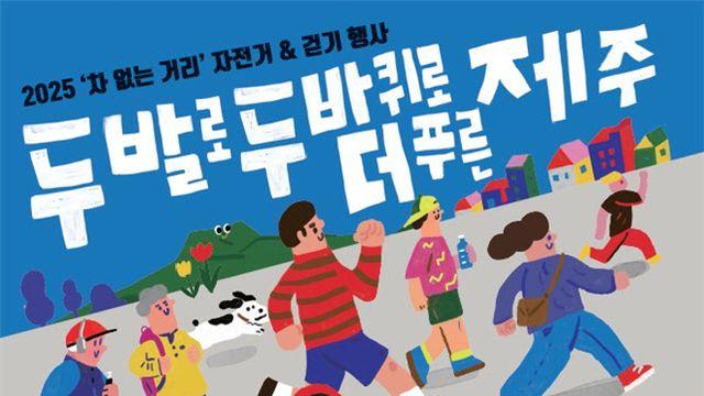 제주 도로 '차 없는 거리' 변신…도심 걷기 축제 연다